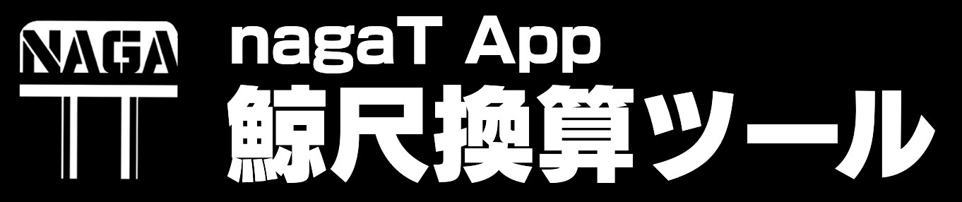 鯨尺換算ツール